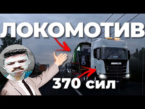 Видео: ВЕЗУ ЛОКОМОТИВ ПО ДОРОГЕ ДУРАКОВ в Euro Truck Simulator 2 Multiplayer | TruckersMP | iFlame
