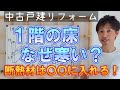 【断熱】築古の床はなぜ寒い？床を壊さず住みながらできる断熱改修！
