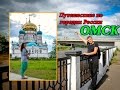 ГОРОД ОМСК И РЕКА ИРТЫШ | Прогулка по центру города Омск | Путешествие по городам России