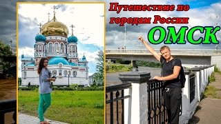 ГОРОД ОМСК И РЕКА ИРТЫШ | Прогулка по центру города Омск | Путешествие по городам России(Омск — один из крупнейших городов России, расположенный на слиянии рек Иртыш и Омь. Омск - город-миллионник,..., 2016-06-16T16:00:16.000Z)