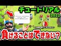 【クラロワ】チュートリアルって負けれるん?