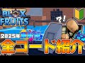 【ブロックスフルーツ🍎】2025年最新版！XPブースト&統計リセット全コード紹介！！これでレベルマックス余裕でなれます