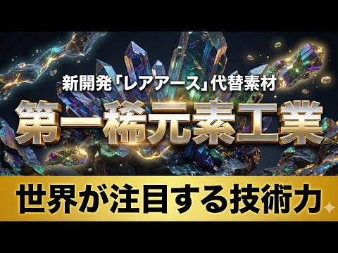 【第一稀元素】レアアースに変わる新素材を開発｜世界が注目するビジネスモデル