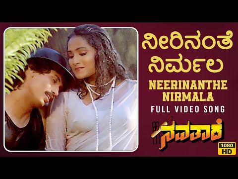 Neerinanthe Nirmala Video Song [HD] | Navathare Kannada Movie | Kumar Bangarappa,Anusha | Hamsalekha