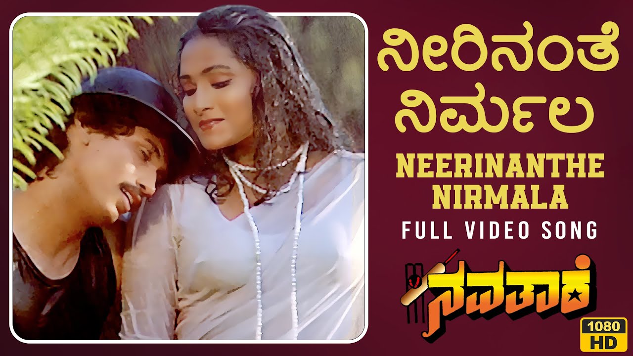 Neerinanthe Nirmala Video Song HD  Navathare Kannada Movie  Kumar BangarappaAnusha  Hamsalekha