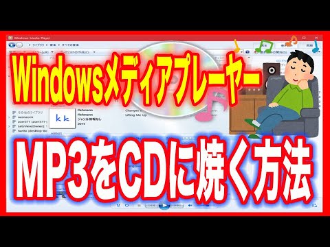 【MP3の音楽をCDに焼く】Windowsメディアプレーヤーを使って（Windows