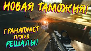 ИСПЫТАЛ НОВЫЙ ГРАНАТОМЁТ НА РЕШАЛЕ! 😃 - Escape From Tarkov (НОВЫЙ ПАТЧ 0.12.7, ГРАНАТОМЕТ GL40 И ТД)