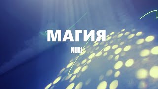 NURI - Магия | Нури - Магия | MUUN (Official Mood Video)