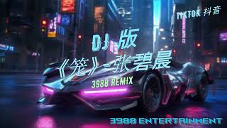 笼 - (Dj 版) 为何爱我者予我牢笼 《消失的她》片尾曲 慢摇 TikTok 抖音3988 Entertainment