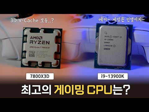 '7800X3D vs i9-13900K' 최고의 게임킹 CPU를 가려보았습니다!🤩