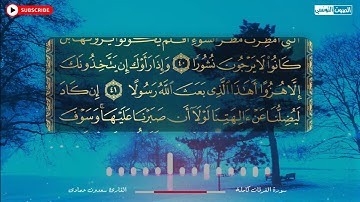 سعدون حمادي الختمة المرئية سورة (الفرقان) كاملة