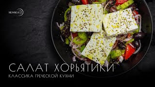 Греческий салат (Хорьятики)