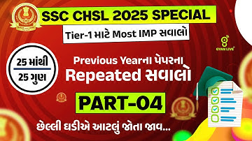 SSC CHSL 2025 SPECIAL | Tier-1 માટે Most IMP સવાલો | Previous Yearના પેપરના Repeated સવાલો LIVE@01PM