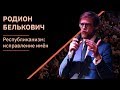 Родион Белькович – Республиканизм. Возвращение имен | XI Чтения Адама Смита