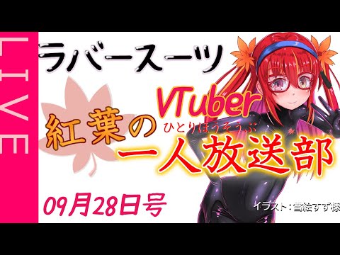【雑談ラジオ】紅葉の一人放送部09月28日号【ラバースーツVTuber】
