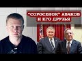 Арсен Аваков и другие сучки Коломойского. «Соросенок» Дубинский