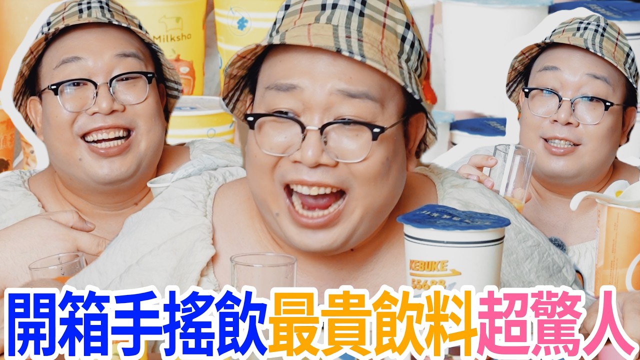 開箱手搖飲最貴飲料超驚人 縮圖