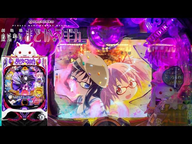 Pぱちんこ 劇場版 魔法少女まどか☆マギカ】突然のプレミア演出にケツ