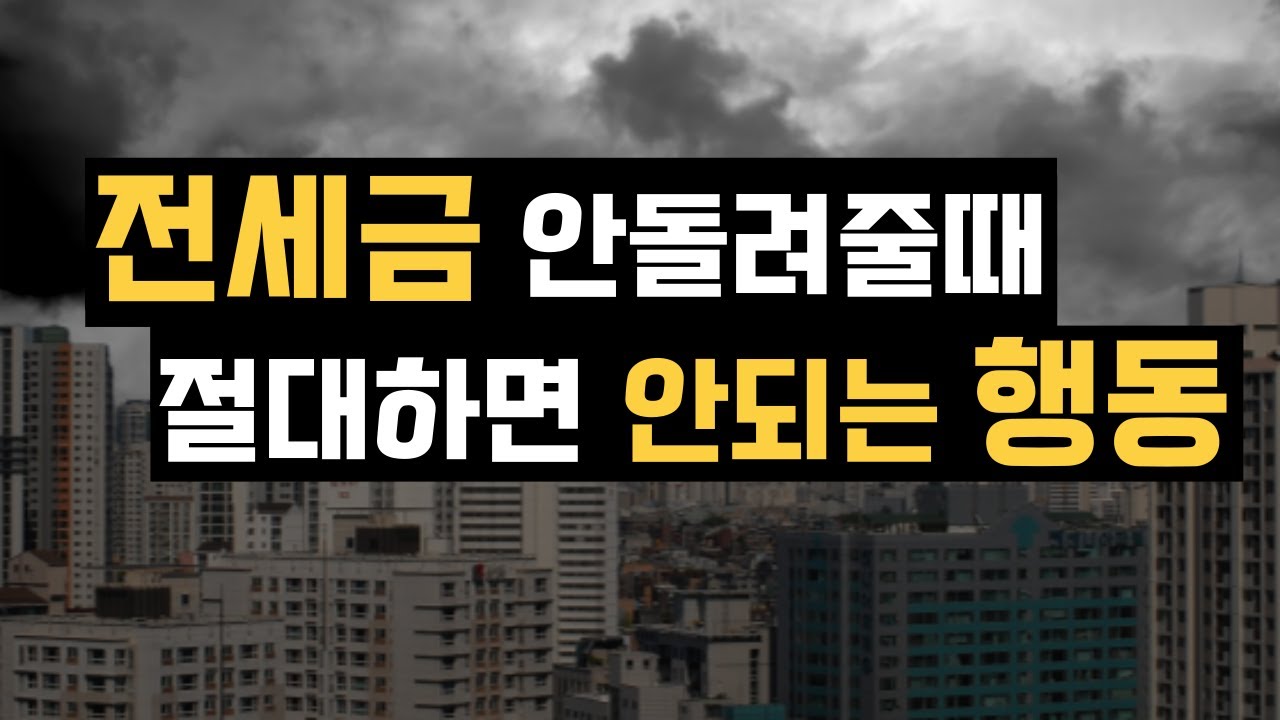 전세금 안돌려줄때 절대로 하면 안되는 행동! 잘못하면 전세금 날립니다!
