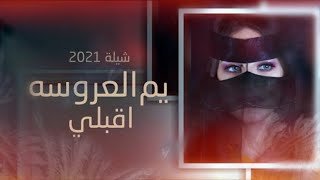 يم العروسـه اقبلي 2021||افخم شيلة ام العروس حماسيه رقص||صوت فخم بدون حقوق2021 ام ريان