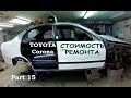 Toyota Corona (часть 15) Стоимость ремонта