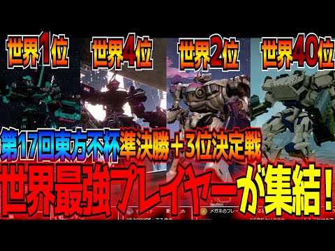 AC6 Tournament Famous Matches] The current 1st, 2nd, and 4th