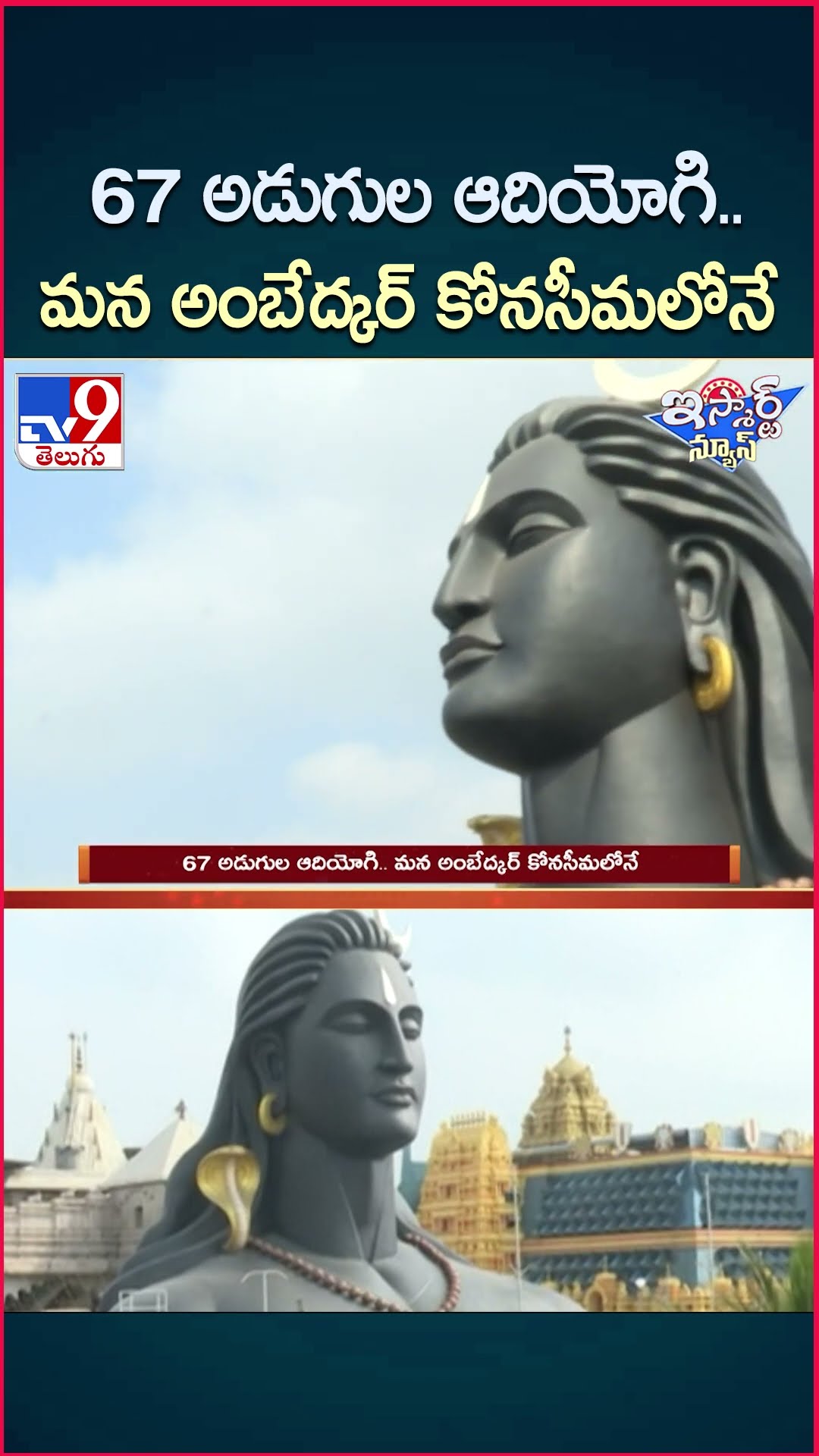 iSmart News : 67 అడుగుల ఆదియోగి.. మన అంబేద్కర్ కోనసీమలోనే | Maha Shivratri Celebrations 2025 - TV9