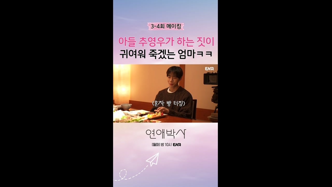 [메이킹] 엄마 미소 자동 발사 아니냐구 #연애박사 메이킹 #쇼츠