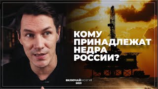 Кому принадлежат недра России?