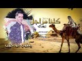 الفنان يعقوب ابو حبيب كلنا مراجل Yaqob Abo Habib Kallna Maragel 