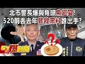 北市警長爆與角頭「魚翅宴」！ 520前丟去年「餐敘黑料」誰出手？ - 黃暐瀚 張禹宣 董智森 鍾沛君 陳鳳馨 康仁俊 羅旺哲 王淺秋 徐俊相《57爆新聞》20240509-3