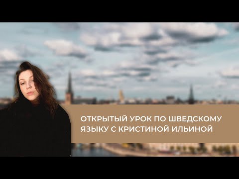 Открытый урок по шведскому языку с Кристиной Ильиной