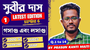 Part-1 গসাগু এবং লসাগু | HCF & LCM | Subir Das Math Book Solution by Prasun Kanti Maiti