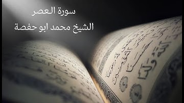 Surah Al-'Asr (103) - Sheikh Mohamed Abu Hafsa  -  سورة الـعصر -  الشيخ محمد ابو حفصة - برواية ورش