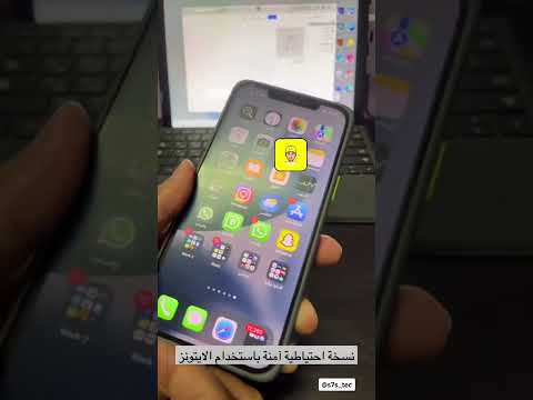 في دقيقة نسخة احتياطية آمنة للايفون والايباد باستخدام الايتونز