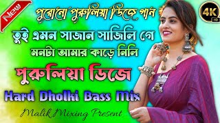 Tui Emon Sajan Sajli Ge || তুই এমন সাজান সাজলি গে || Old Purulia Dj Song || New Hard Dholki Mix 2023