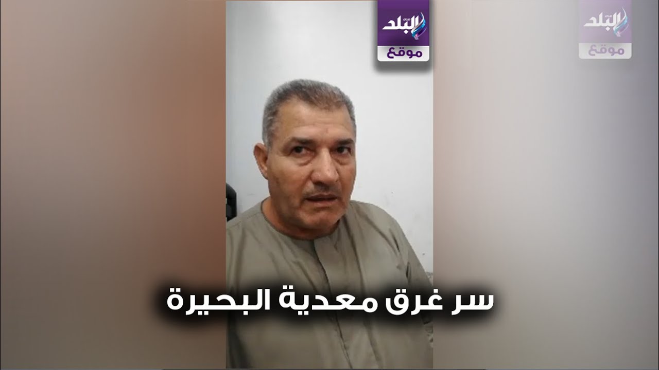 بقالها 25 يوم بس.. لماذا غرقت معدية البحيرة ؟