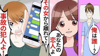 【漫画】記憶喪失になった俺の病室に彼女を名乗る謎の女が現れた…後日、母が来て「この女が原因で記憶喪失になったのよ！今すぐ離れなさい！」→俺「お、思い出した…！」【マンガ動画】【スカッとする話】