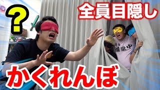 【本気】全員目隠しかくれんぼやったらハプニング起きて家壊れた！？