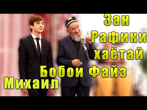 Михаил   ва Бобой Файз Зан  Рафики хаётай  2015с  Mikhail & Bobo Faiz Zan Rafiki Khayotai