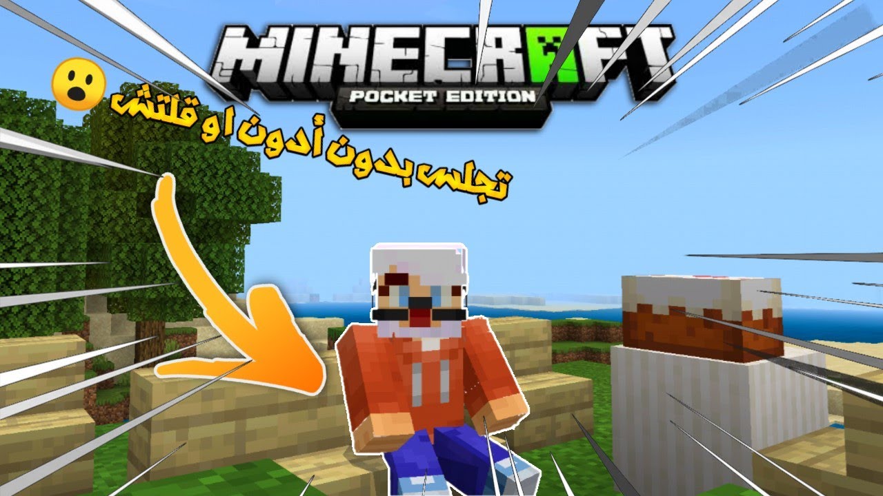 كيف تجلس في ماين كرافت الجوال يوتيوب