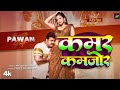 Video कमर कमज र Pawan Singh Kamar Kamajor Ft Aastha Singh Bhojpuri New Song 2024 