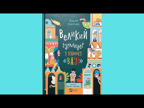 Книга Великий гармидер у будинку "Вау! - Кокотюха А. (9789669829917), відео 1
