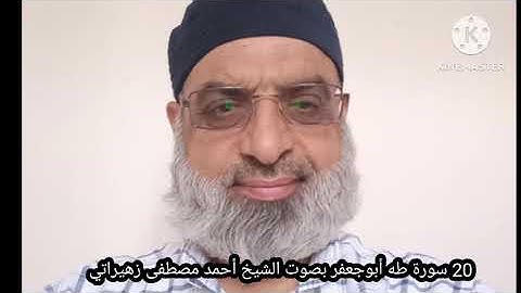 20 سورة طه أبوجعفر بصوت الشيخ أحمد مصطفى زهيراتي
