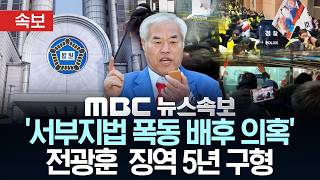[속보] '서부지법 폭동 배후 의혹' 전광훈 징역 5년 구형 - [MBC 뉴스속보] MBC뉴스 2026년 10월 21일