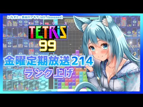 [TETRIS99]参加型金曜定期配信214 テトリス99