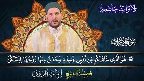 سورة الاعراف الشيخ ايهاب فاروق