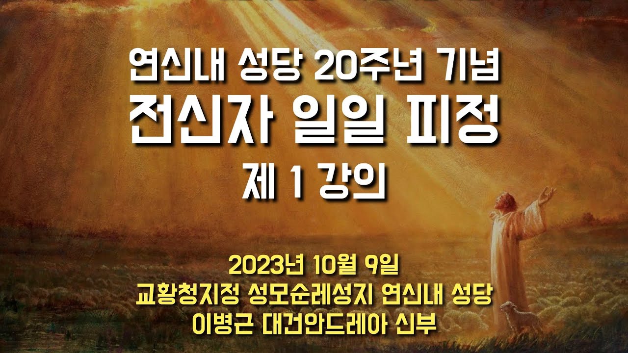 [제1강의: 교만은 정말 무섭습니다.영혼을 마비시킵니다.] 연신내 성당 20주년 기념 전신자 일일 피정, 2023년 10월 9일 (이병근 신부)