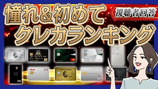 視聴者に聞いた！はじめて作ったクレカ、一度は持ってみたいクレカランキング BEST5！【2022年版】