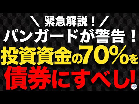 【バンガード警告】米国株100%は危険！債券割合70%の真意とは？【きになるマネーセンス962】